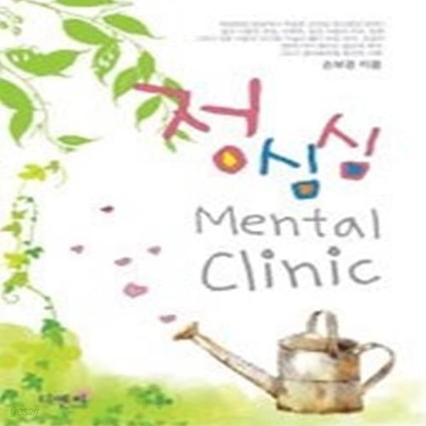 정심심 Mental Clinic