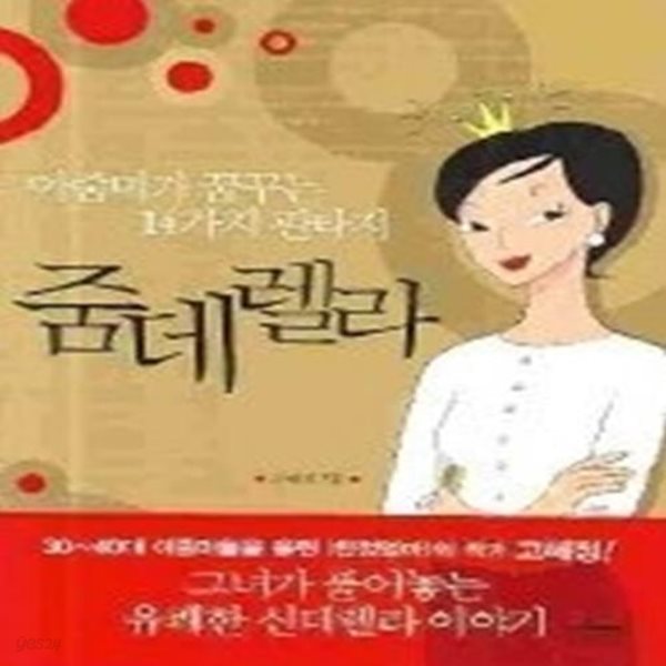 줌데렐라 - 아줌마가 꿈꾸는 14가지 판타지