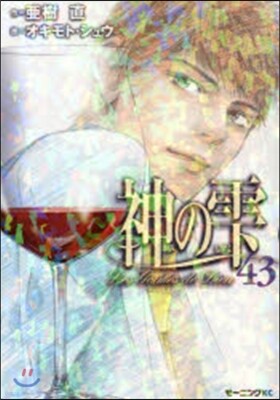 神のしずく  43