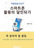 스마트폰 활용의 달인 되기