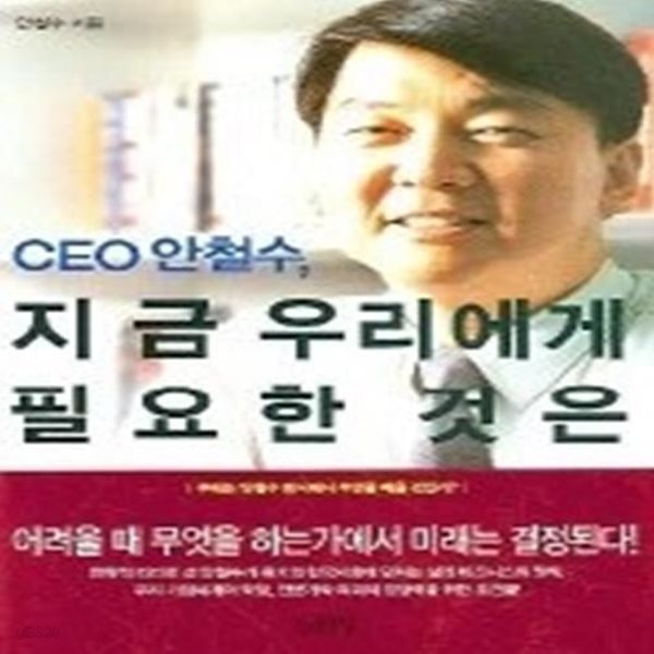 CEO 안철수, 지금 우리에게 필요한 것은