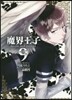 魔界王子devils and rea 9