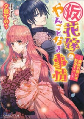 (假)花嫁のやんごとなき事情－離婚の誓い