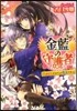 金藍の守護者~あなたがわたしの聖王さま~