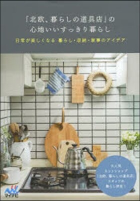 「北歐,暮らしの道具店」の心地いいすっきり暮らし