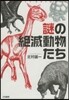 謎の絶滅動物たち