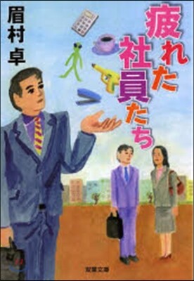 疲れた社員たち