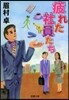 疲れた社員たち