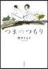 つまのつもり