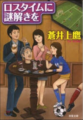 ロスタイムに謎解きを