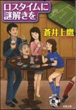 ロスタイムに謎解きを