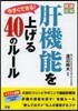 今すぐできる!肝機能を上げる40のル-ル