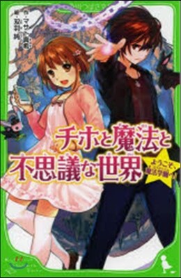 チホと魔法と不思議な世界 ようこそ,魔法學園へ!