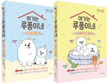 여기는 루퐁이네 1~2 세트