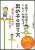 男の子の育て方 「自立力」をのばすママの