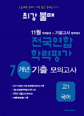최강불패 11월 학력평가+기말고사대비 7개년 모의고사 고1 국어 (2025년용)