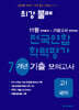 최강불패 11월 학력평가+기말고사대비 7개년 모의고사 고1 국어 (2025년용)