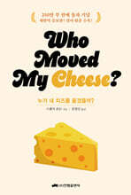누가 내 치즈를 옮겼을까? (스페셜 에디션)