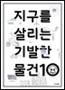 지구를 살리는 기발한 물건 10