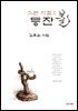 그런 시절 2 : 등잔불