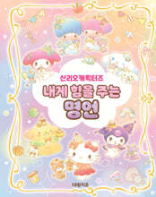 산리오캐릭터즈 내게 힘을 주는 명언