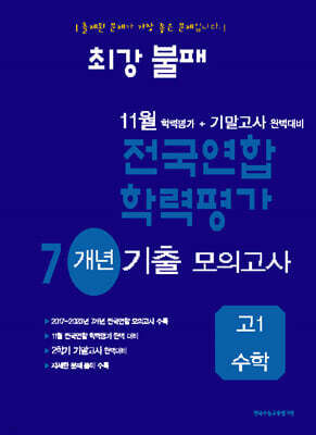 최강불패 11월 학력평가+기말고사대비 7개년 모의고사 고1 수학 (2025년용)