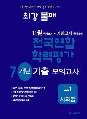최강불패 11월 학력평가+기말고사대비 7개년 모의고사 고1 사과탐 (2025년용)