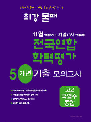 최강불패 11월 학력평가+기말고사대비 5개년 모의고사 고2 국영수 통합 (2025년용)