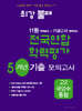 최강불패 11월 학력평가+기말고사대비 5개년 모의고사 고2 국영수 통합 (2025년용)