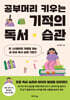 공부머리 키우는 기적의 독서 습관