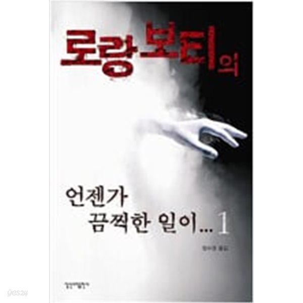 로랑 보티의 언젠가 끔찍한 일이...1~2 세트.2권 세트.지은이 로랑 보티 외.출판사 일신서적.초판 2008년 8월 30일 발행.