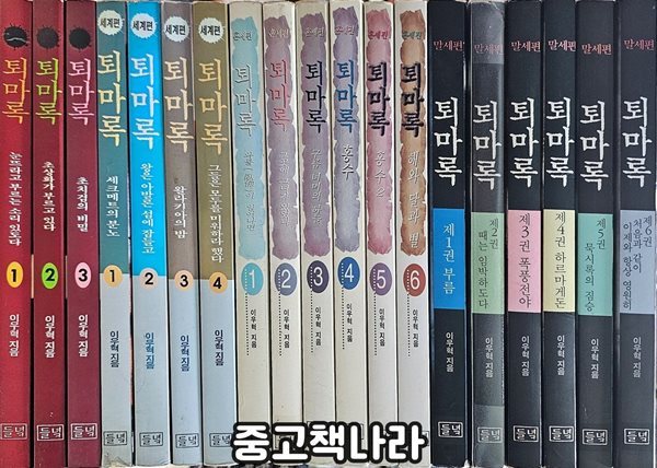 퇴마록 국내편 1-3+세계편 1-4+혼세편 1-6+말세편 1-6 