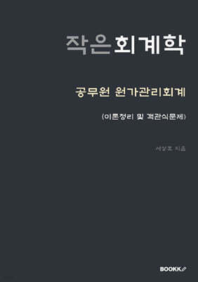 작은 회계학 : 공무원 원가관리회계 (이론정리 및 객관식문제)