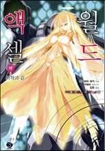 액셀 월드 (ACCEL WORLD) 15