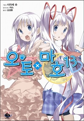 오토X마호 13