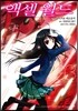 코믹 액셀 월드 (ACCEL WORLD) 3