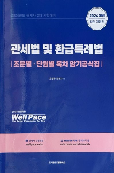 관세법 및 환급특례법 조문별 단원별 목차 암기공식집