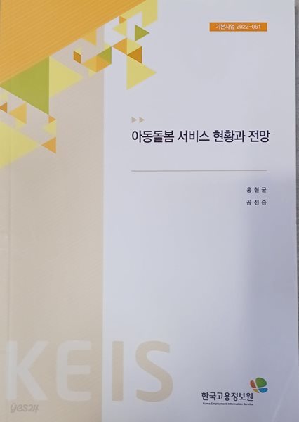 아동돌봄 서비스 현황과 전망 (2022/홍현균,공정승/211쪽 /한국고용정보원)