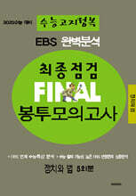 EBS 완벽분석 수능고지정복 최종점검 FINAL 봉투모의고사 정치와 법 (2024년)