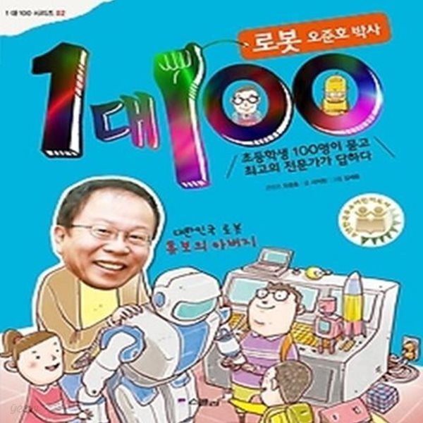 1 대 100 로봇 오준호 박사