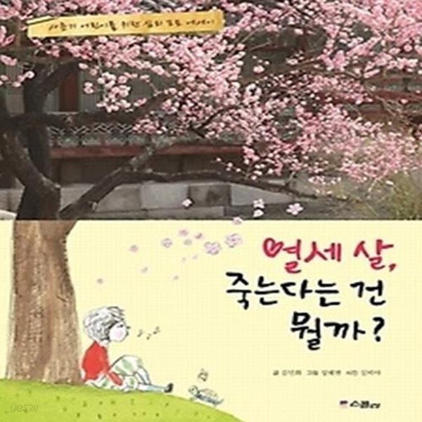 열세 살, 죽는다는 건 뭘까?