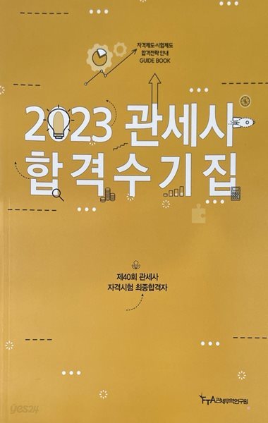 2023 관세사 합격수기집 