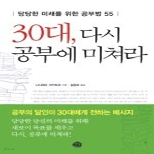 30대, 다시 공부에 미쳐라