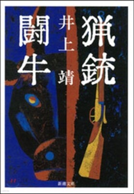 獵銃.鬪牛
