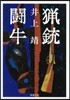獵銃.鬪牛