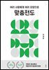 맞춤전도