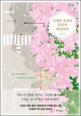 인생은 언제나 조금씩 어긋난다