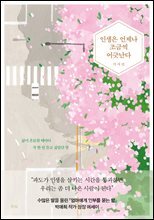 인생은 언제나 조금씩 어긋난다