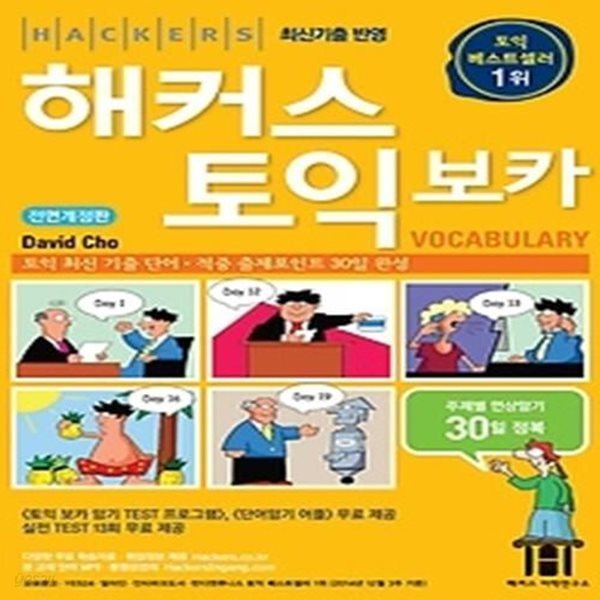 [구토익]해커스 토익 보카 Vocabulary