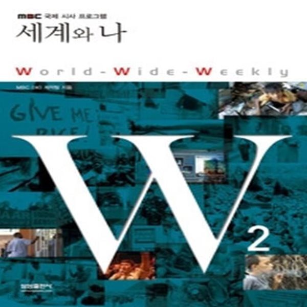 W 2 - 세계와 나